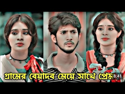 গ্রামের বেয়াদব মেয়ের সাথে প্রেম। Prank King. New Bangla Natok 2024.Shoeb Santo & Lamha anshu Natok.