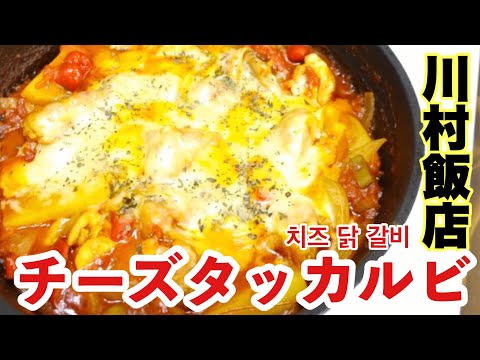 【川村飯店】ホットプレートでチーズタッカルビを楽しむおじさん【独身一人飯】