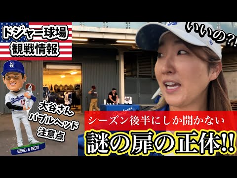 【球場情報】ついに開門! 待ちに待った隠れた扉の向こう側にはお得の嵐/大谷さん&デコピンbobbleheadなど promotion day注意事項