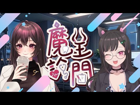 【魔王診間】EP3初次見面挑戰野生的躺平智齒! Ft.  神楽坂宇軒 @soranoki_vtuber 【露諾莉雅•因卡倫】#魔王降臨