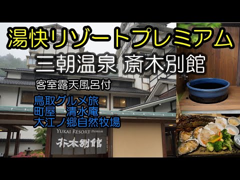 湯快リゾートプレミアム　斉木別館　山陰の味覚と名湯。