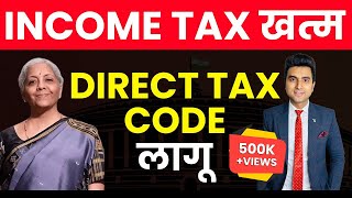 Direct Tax Code 2025 आ गया | DTC Replacing Income Tax Act, 1961 | किसको फ़ायदा किसको नुक़सान?