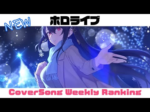 【Hololive Cover song】ホロライブ 歌ってみた  ランキング Hololive cover song weekly ranking【2024/01/11~2024/01/18】