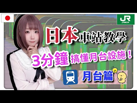 日本JR東日本-車站電車月台詳細攻略 ▍時刻表 & 自動販賣機 ▍ 奧運實況播報版旁白 East Japan Railway Company