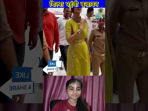 shilpashetty vrandavan Banke bihari Mandir वृंदावन जाऊंगी सखी ना लौट के आऊंगी #shortsvideo #sorts