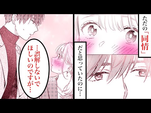 【恋愛漫画】突然のボディタッチ！？ただの同情だと思っていたのに…『結婚予定日』第3話後編【マンガ動画】