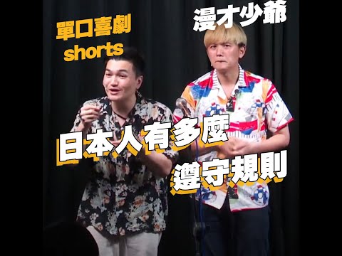 【單口喜劇shorts】日本人守規矩的程度｜漫才少爺 #shorts