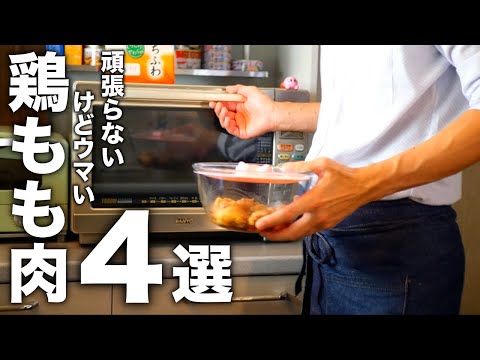 レンジでお肉が柔らかくなる！超かんたん【鶏もも肉レシピ４選】