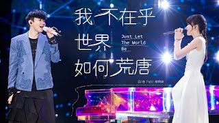 林俊傑 JJ Lin / Patti 蔡宥綺 - 《我不在乎世界如何荒唐》 / “Just Let The World Be” - JJ20 青島站現場版 Live in Qingdao