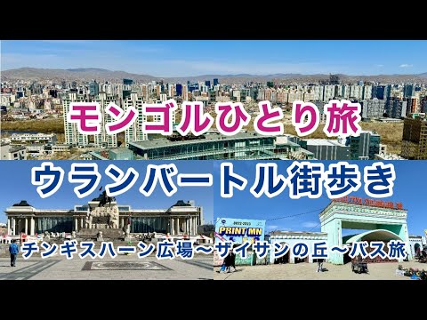 【ウランバートル街歩き】モンゴル・ウランバートルの街をただ歩くだけの動画。 #海外ひとり旅 #モンゴル #ウランバートル #チンギスハーン広場 #ザイサントルゴイ