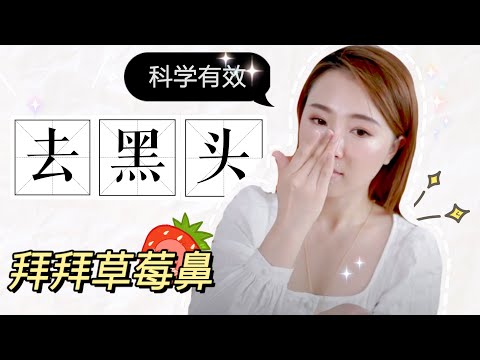 科学消除黑头 ｜ 黑头怎么形成的？祛除黑头最有效的方法！！！｜保养抗老 EP3 Anti-aging EP3