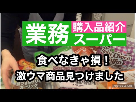 【業務スーパー購入品】これ知ってる⁉️買わないと後悔するよ/簡単調理で豪華な夕食/本音レビュー参考にしてね