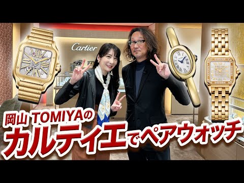 「ペアウォッチ」がテーマ！ TOMIYAユーロサロン店は「カルティエ」のラインナップが超充実。 今年のクリスマスは岡山の表町へGO！【PR】　#腕時計魂  #カルティエ  #cartier