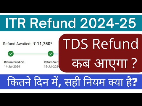 Income tax refund 2024-25 कब आएगा | ITR 2024-25 कितने दिन में process होता है । TDS Refund nahi aaya