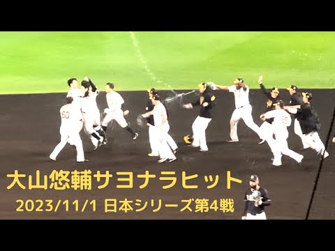 2023日本シリーズ第4戦 大山悠輔サヨナラヒット