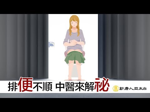 中醫緩解『便秘』之苦 讓您排便一切都順了 | 談古論今話中醫(469)