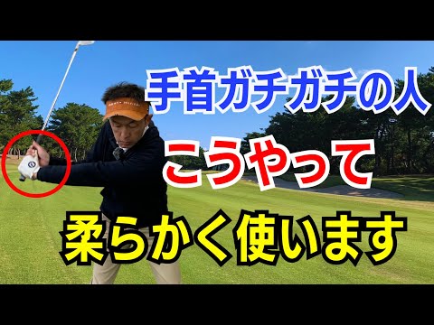 【50代60代に多い】手首ガチガチのスイングの人が柔らかく使えるようになる秘訣！飛距離が爆上げする打ち方をティーチングプロスギプロが解説