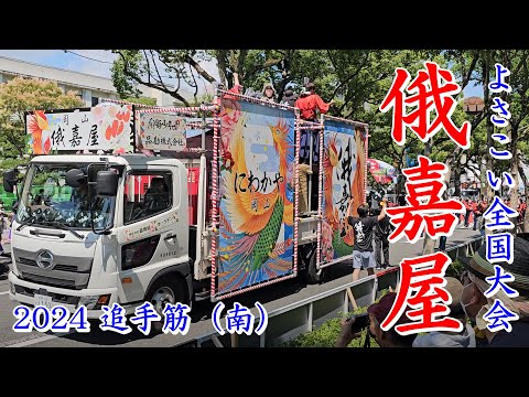 俄嘉屋　2024よさこい全国大会　追手筋（南側）　2024年8月12日13:44～　【4k60fps】