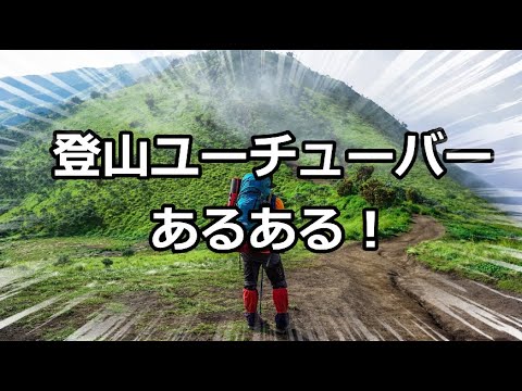 【大爆笑ｗ】これを見れば登山ユーチューバーのすべてがわかりますｗ草ｗ