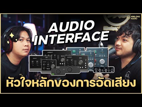 ทำไมต้อง Audio Interface จำเป็นด้วยเหรอ? นี่คือหัวใจหลักของการอัดเสียง ???