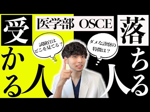 【見ないと落ちる】OSCEに落ちたくない医学生へ(オスキー,医療面接,医学部)