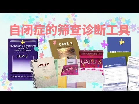 5个专业人士诊断自闭症ASD的筛查诊断工具 #autismspectrumdisorders #自闭症 #DiagnosticTools