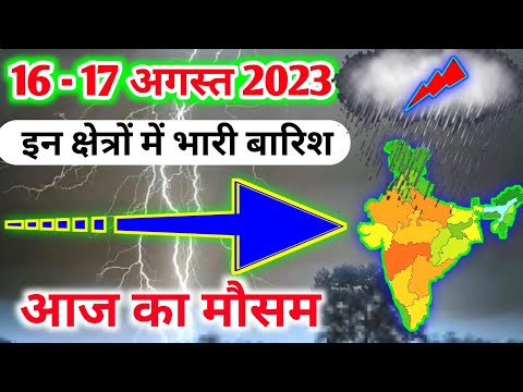 16 august 2023 mosam ki jankari|16 august 2023 weather|aaj ka mausam|weather report|weather forecast