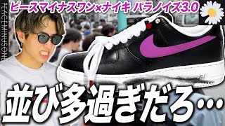 【スニーカー並び】パラノイズは俺がもらう！超激戦のPEACEMINUSONE × Nike Air Force 1 Low Para-Noise 3.0！！