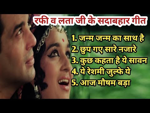 Lata & Mohammad Rafi Superhit Hindi | मोहम्मद रफी के सदाबहार गीत | Old is Gold | हिन्दी सदाबहार गीत