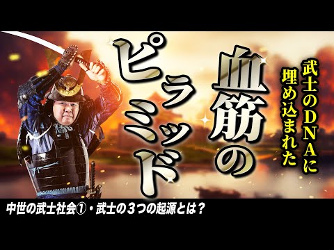 武士の３つの起源【中世の武士社会①】ゼロから日本史39講