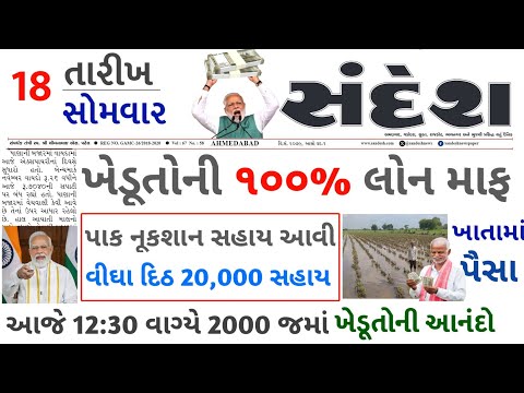 આજના તાજા સમાચાર/ આજે:દેવામાંફ,ફેંસલો,ભેટ,2000 હપ્તો,ખેડૂતો:6લાખ, રેશન,ચૂંટણી ભેટ / khedut samachar