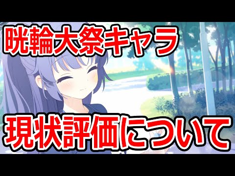 【ブルーアーカイブ】体操服キャラは強い？応援団キャラは使用されている？晄輪大祭キャラの現状評価について！！！【ブルアカ】