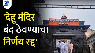 Decision to close Dehu temple canceled | Devotees will be able to take darshan during these times