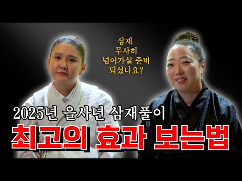 돼지띠, 토끼띠, 양띠 삼재띠 꼭 보세요! 2025년 삼재 도법제자가 알려드리는 확실히 막고가는 방법 #청주점집 #부산점집 #도법제자