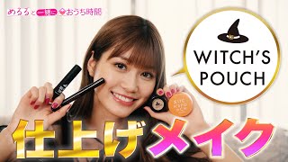 生見愛瑠（めるる）、セクシーな魔女姿でメイク紹介 Witch’s Pouch「ウィチポでメイク仕上げ！」