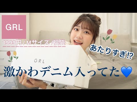 【GRL福袋】あたりすぎた🎁⁉️💖ヘビロテ決定！！！