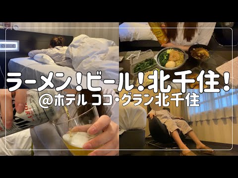 【ビジホ飲み】落ち込む時ほど沢山食べて沢山飲んで沢山寝る！【ホテル ココ グラン北千住】