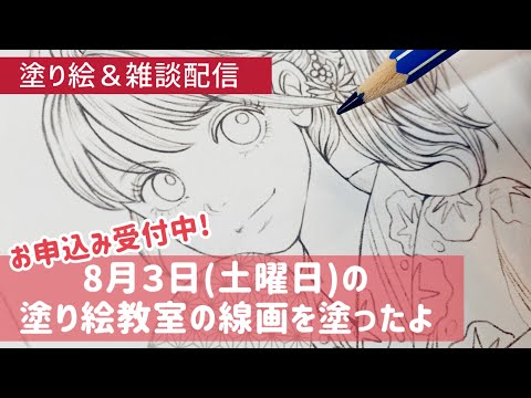 今日も楽しく♪塗り絵＆雑談配信