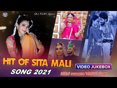 Hits Of Sita Mali II सीता माली II New Marwadi Vivah Geet 2021 II SKJ Films