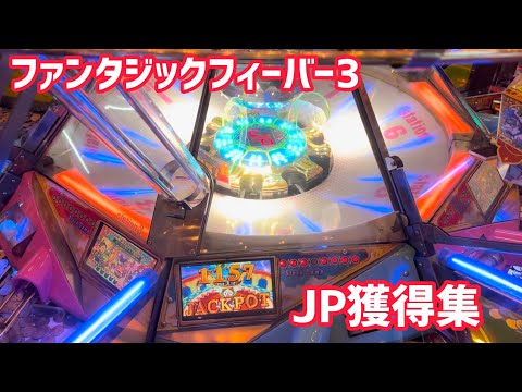 【遠征JP】懐かしのファンタジックフィーバー3大当たり集