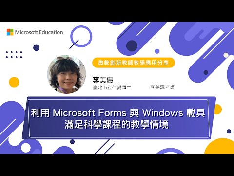 【微軟創新教師】利用Windows Forms 與 Windows 載具滿足科學課程的教學情境! feat.美惠老師