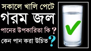 গরম জল খাওয়ার উপকারিতা | সকালে খালি পেটে গরম জল খেলে কি হয় |(NEW)