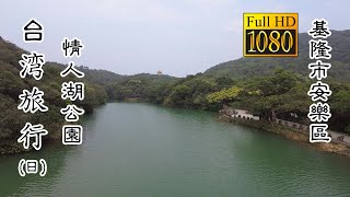 20220317 基隆情人湖公園(日)_台灣旅行 (Keelung Lover's Lake Daytime Taiwan Travel)