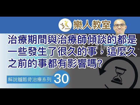 解說髗骶骨治療系列(三十) 治療期間與治療師傾談的都是一些發生了很久的事，這麼久之前的事都有影響嗎?