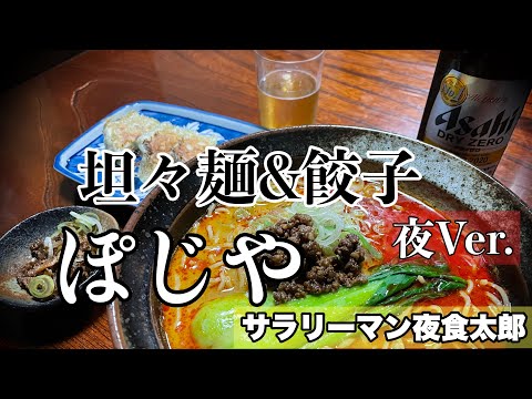 【孤独のグルメ案内🌙夜】〜福井県越前市〜坦々麺&餃子＠ぽじや