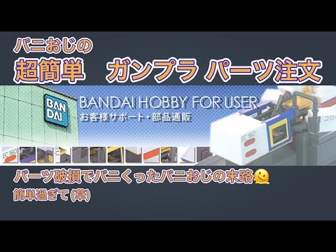 【ガンプラ】BANDAI ホビーサイトで破損したガンプラのパーツを注文してみました！超簡単でオススメです！