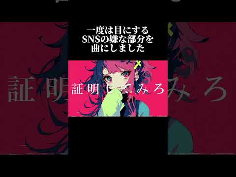 SNSの嫌なところを曲にしました#オリジナル曲 #ボカロ #vocaloid #初音ミク #おすすめ