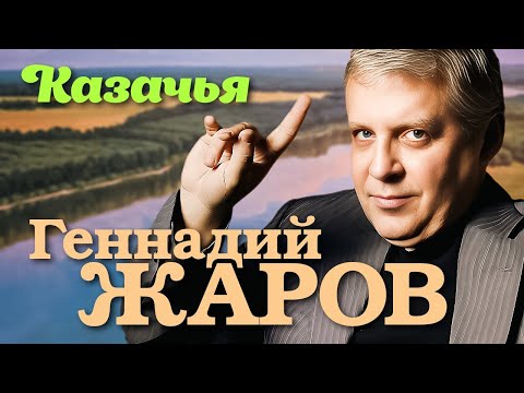 ГЕННАДИЙ ЖАРОВ - Казачья | Official Music Video | 1998 г. | 12+