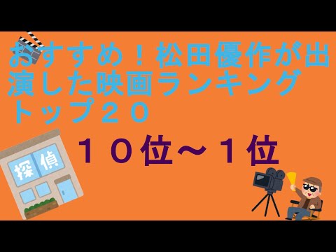 おすすめ！松田優作が出演した映画ランキングトップ２０（１０位～１位）