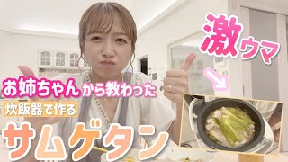 【激ウマドハマり！】お姉ちゃんに教わった放り込むだけ簡単サムゲタン【炊飯器でサムゲタン&フライパンでペッパーランチ風チャーハン】